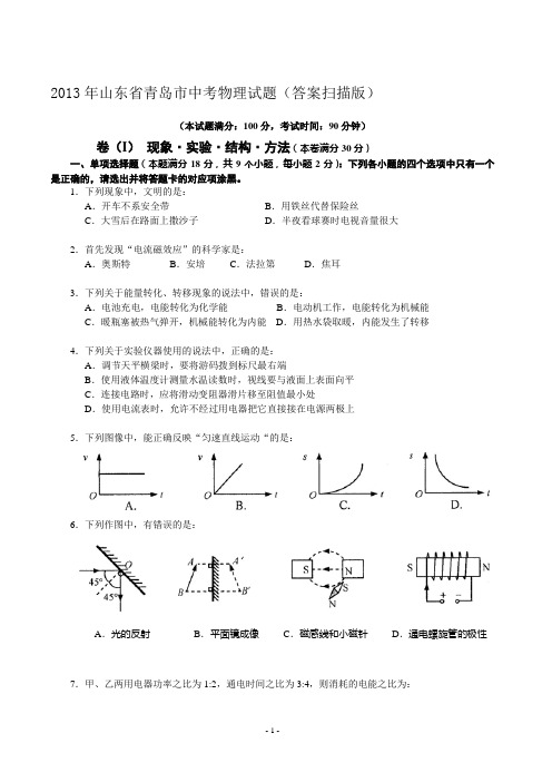 2013年山东省青岛市中考物理试题(答案扫描版)