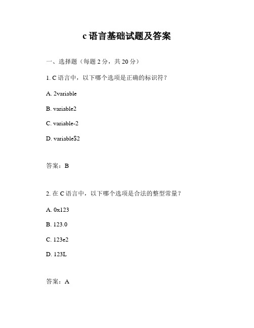 c语言基础试题及答案