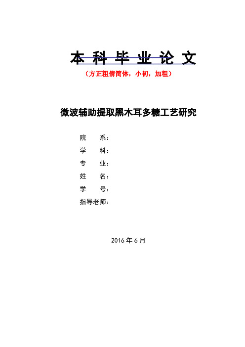 微波辅助提取黑木耳多糖工艺研究-- 3.4--WYK--眉目成书--修改意见