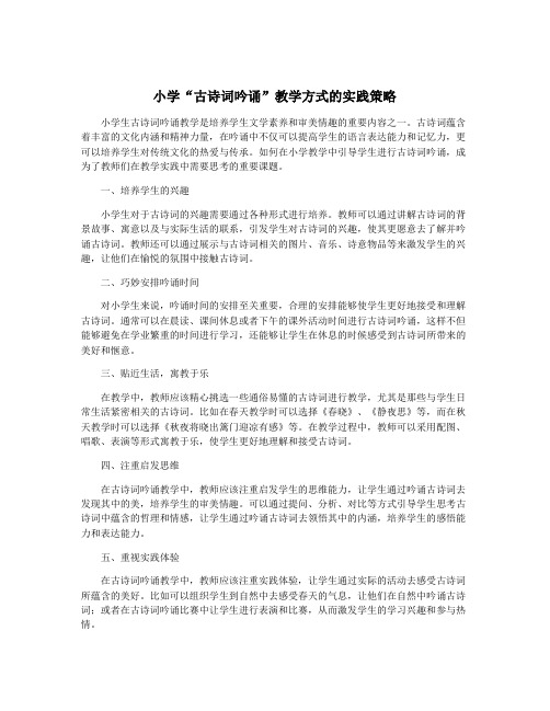 小学“古诗词吟诵”教学方式的实践策略