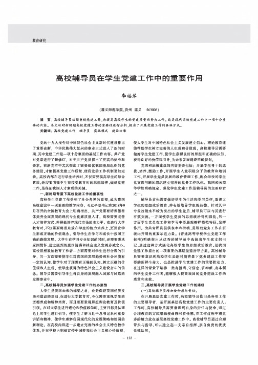 高校辅导员在学生党建工作中的重要作用