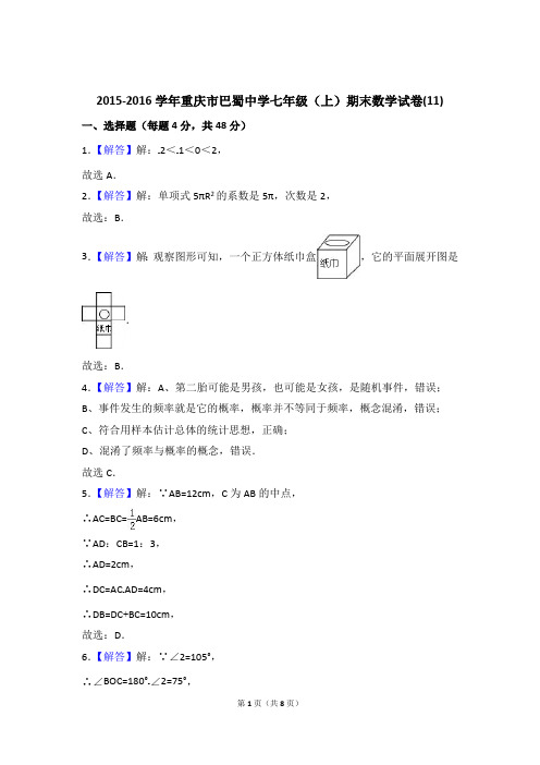 (11)2015-2016学年重庆市巴蜀中学七(上)期末数学试卷(含答案)(最新整理)