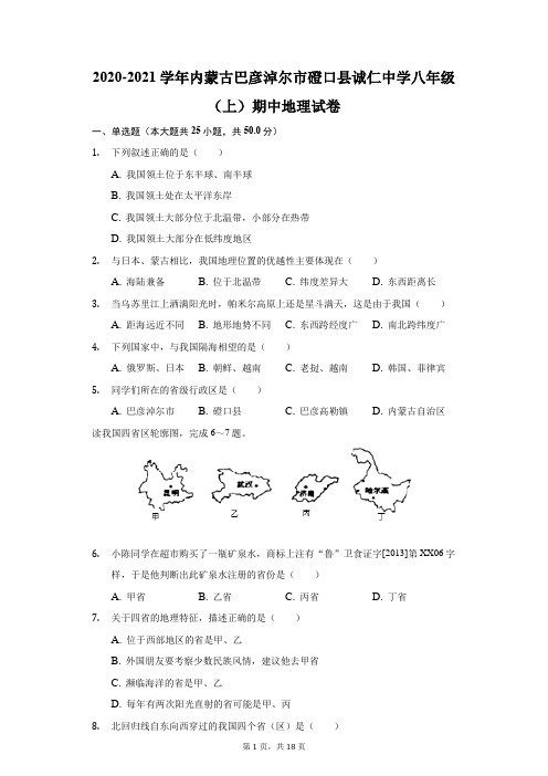 2020-2021学年内蒙古巴彦淖尔市磴口县诚仁中学八年级(上)期中地理试卷(附答案详解)