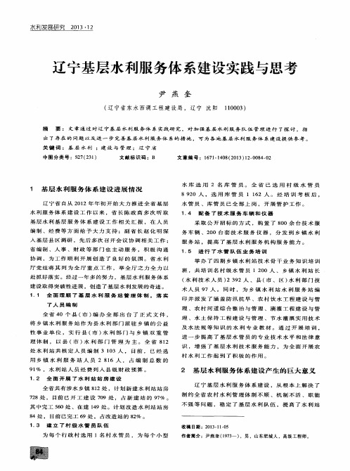 辽宁基层水利服务体系建设实践与思考