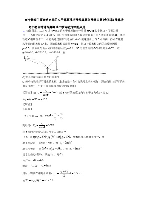 高考物理牛顿运动定律的应用解题技巧及经典题型及练习题(含答案)及解析