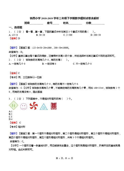 铁西小学2018-2019学年三年级下学期数学模拟试卷含解析(1)