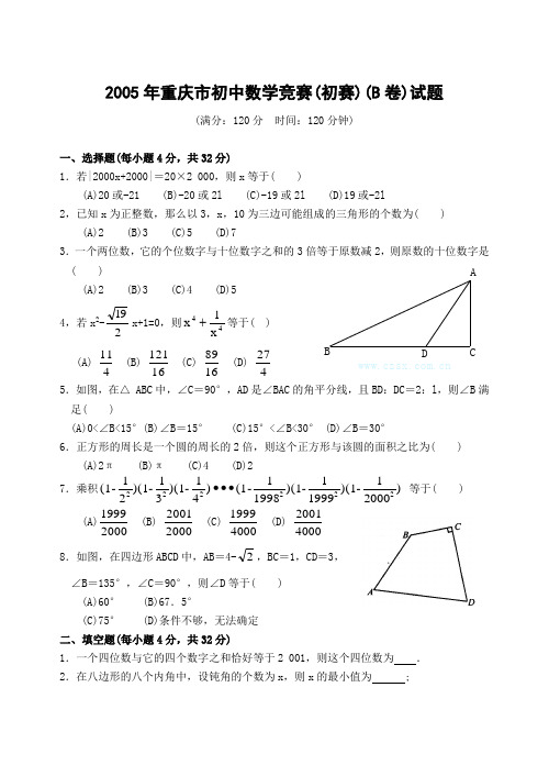 重庆市初中数学竞赛(初赛)(B卷)试题(含答案)-[下学期]北师大版