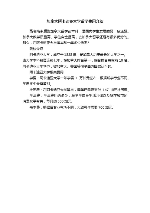 加拿大阿卡迪亚大学留学费用介绍