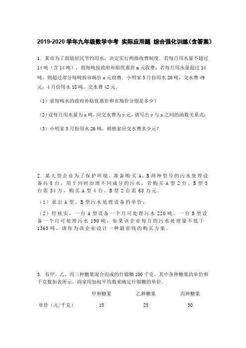 2019-2020学年九年级数学中考 实际应用题 综合强化训练(含答案)