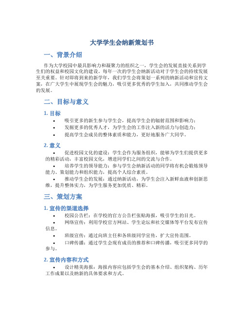 大学学生会纳新策划书 大学学生会纳新宣传文案