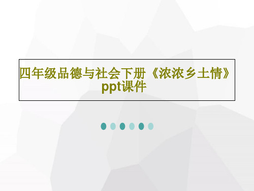 四年级品德与社会下册《浓浓乡土情》ppt课件42页PPT