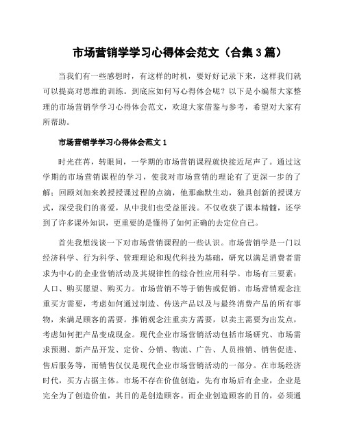 市场营销学学习心得体会范文(合集3篇)