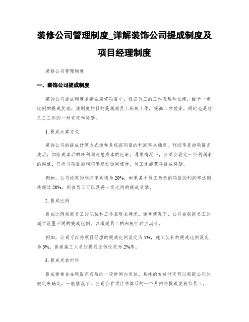 装修公司管理制度_详解装饰公司提成制度及项目经理制度