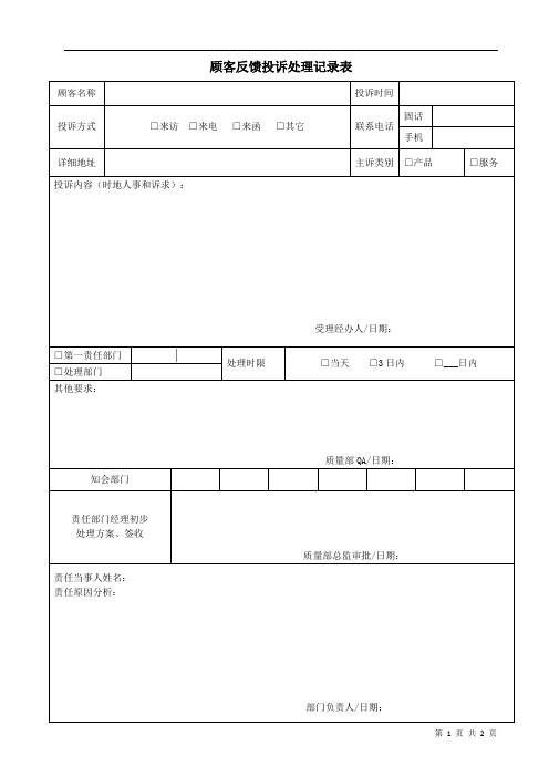 顾客反馈投诉处理记录表