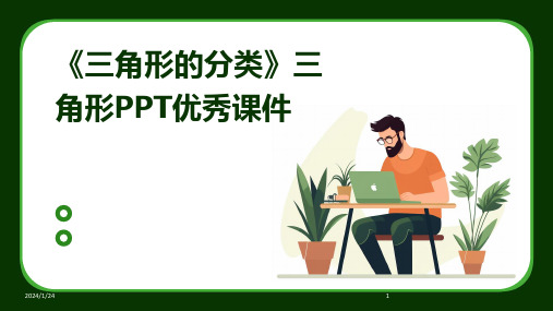 《三角形的分类》三角形PPT优秀课件