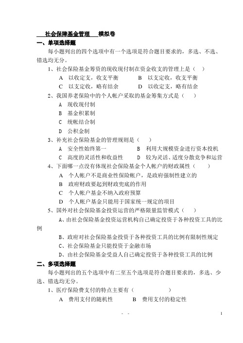 社会保障基金管理  模拟试题与答案