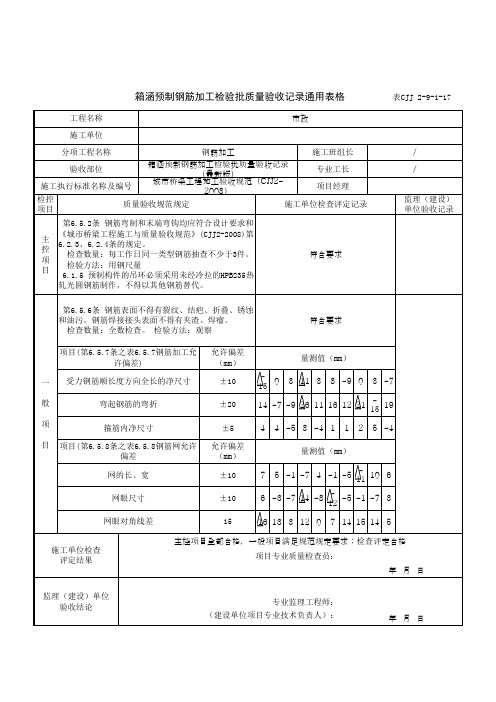 箱涵预制钢筋加工检验批质量验收记录通用表格