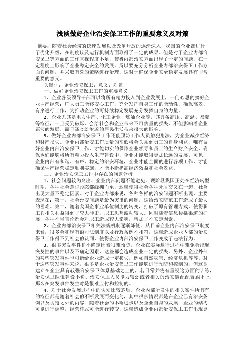 浅谈做好企业治安保卫工作的重要意义及对策