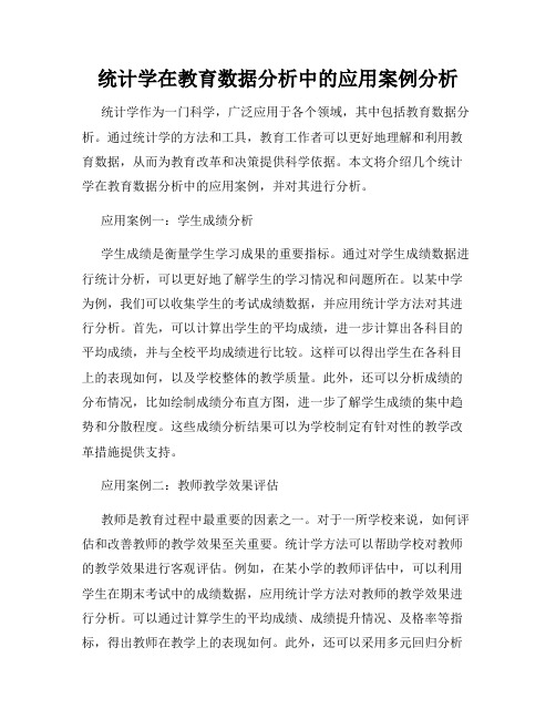 统计学在教育数据分析中的应用案例分析