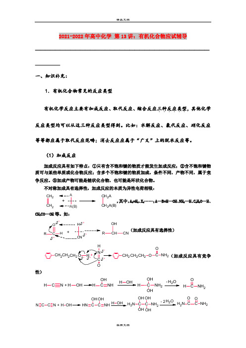 2021-2022年高中化学 第13讲：有机化合物应试辅导