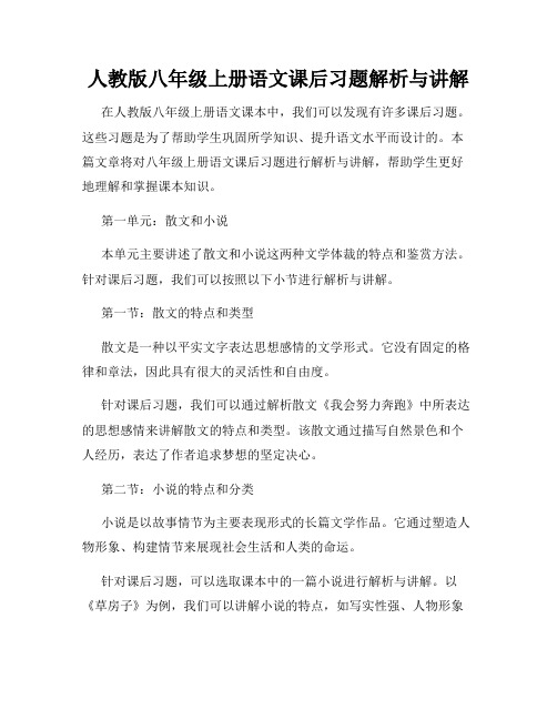 人教版八年级上册语文课后习题解析与讲解