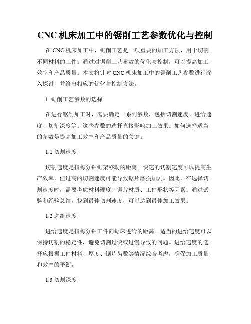 CNC机床加工中的锯削工艺参数优化与控制