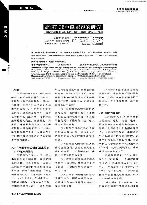 高速PCB电磁兼容的研究