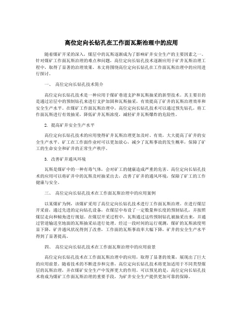 高位定向长钻孔在工作面瓦斯治理中的应用