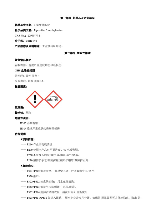 2-氨甲基哌啶-安全技术说明书MSDS