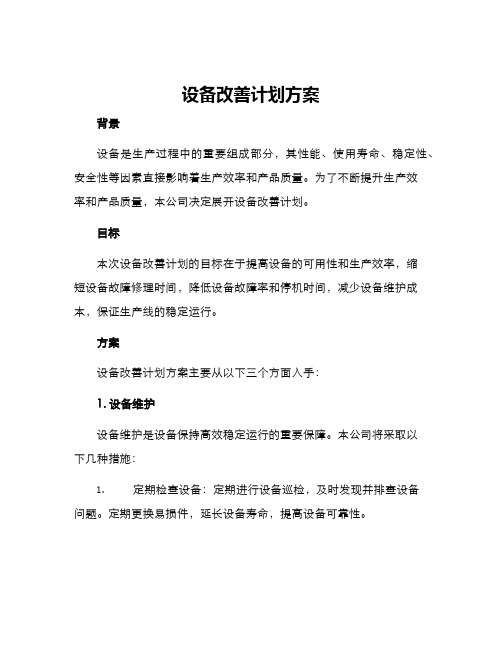 设备改善计划方案