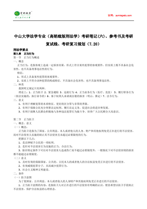 中山大学法学专业(高铭暄版刑法学)考研笔记(六)、参考书及考研复试线、考研复习规划