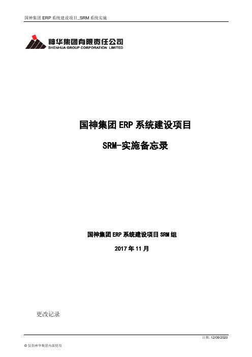 国神集团ERP系统建设项目_SRM实施备忘录