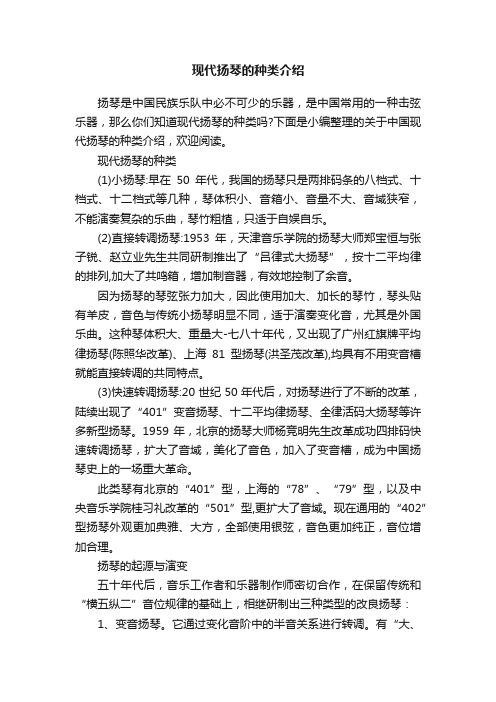 现代扬琴的种类介绍