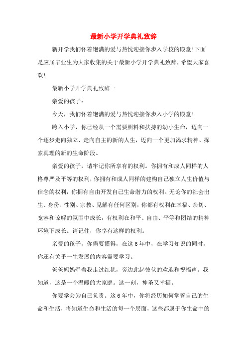 2019年最新小学开学典礼致辞