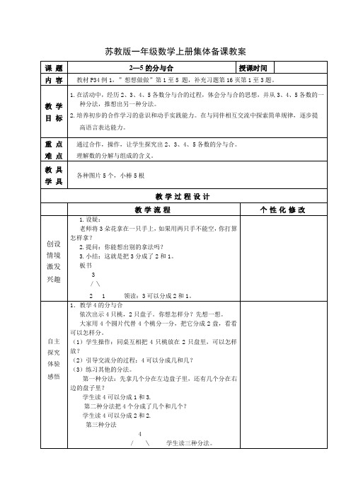 苏教版一年级数学上册第七单元第1课《2-5的分与合》教案