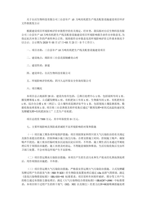 关于台沃生物科技有限公司三台县年产10万吨有机肥生产线及配套设施建设项目环评文件拟批复公示