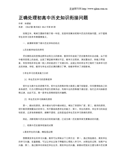 正确处理初高中历史知识衔接问题