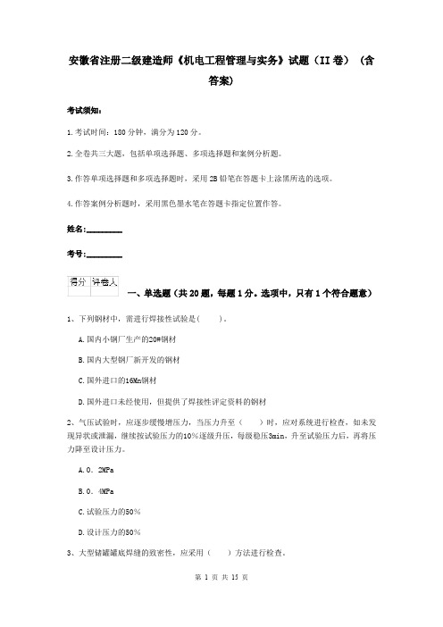 安徽省注册二级建造师《机电工程管理与实务》试题(II卷) (含答案)