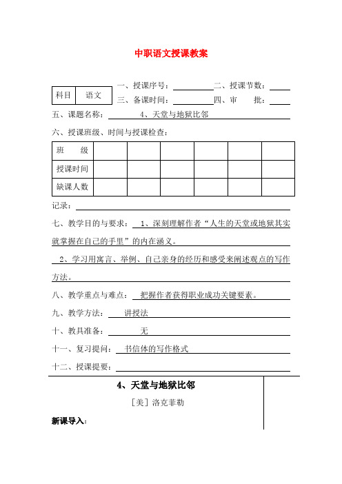 最新中职语文授课教案：天堂与地狱比邻