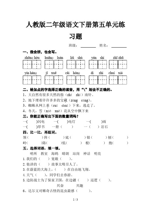 人教版二年级语文下册第五单元练习题