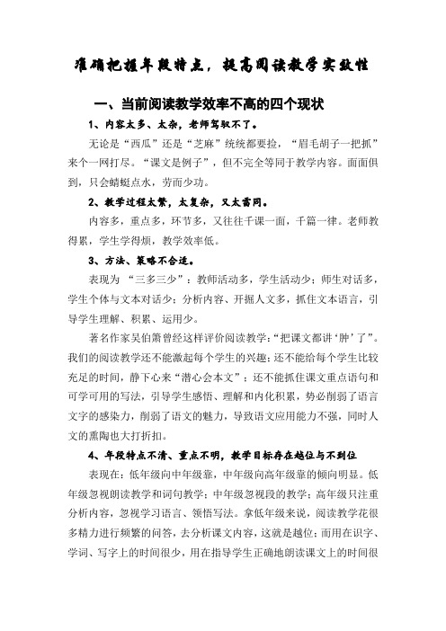 小学语文阅读教学讲稿《准确把握年段特点,提高阅读教学实效性》