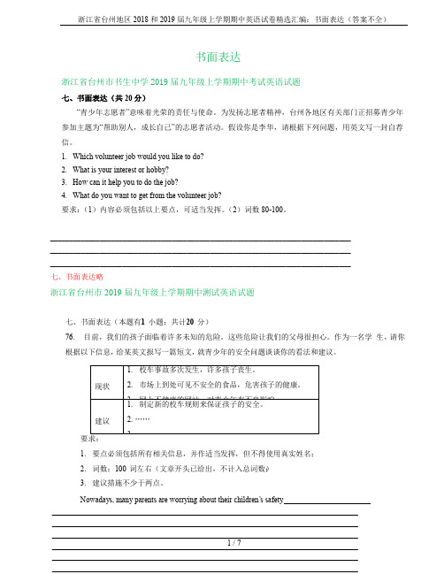 浙江省台州地区2018和2019届九年级上学期期中英语试卷精选汇编：书面表达(答案不全)