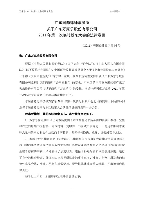 万 家 乐：2011年第一次临时股东大会的法律意见
 2011-07-19