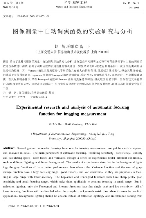 图像测量中自动调焦函数的实验研究与分析