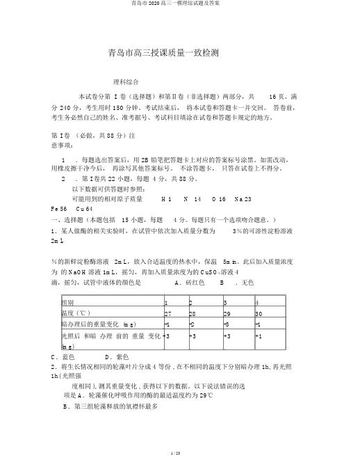 青岛市2020高三一模理综试题及答案