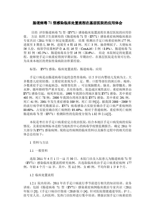 肠道病毒71型感染临床处置流程在基层医院的应用体会