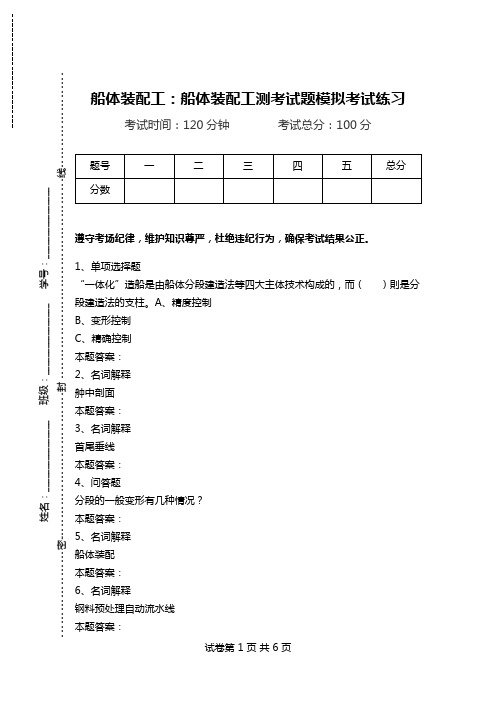 船体装配工：船体装配工测考试题模拟考试练习.doc