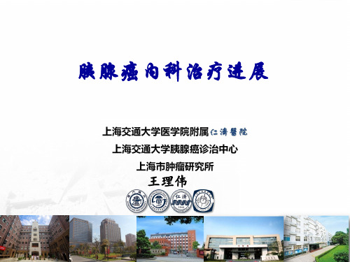 胰腺癌内科治疗进展
