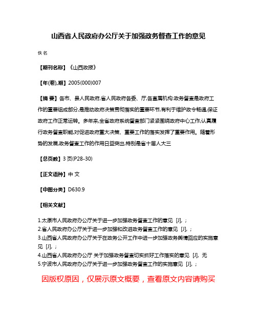 山西省人民政府办公厅关于加强政务督查工作的意见