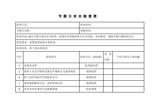 节假日安全隐患检查表